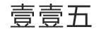 115文库